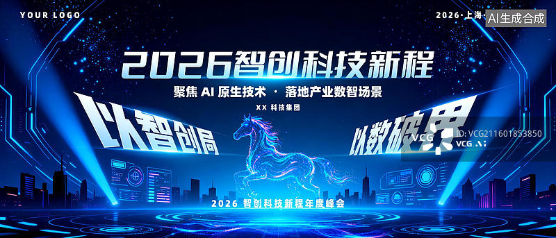 【AI数字艺术】2026企业年终智创科技新程年度峰会图片素材