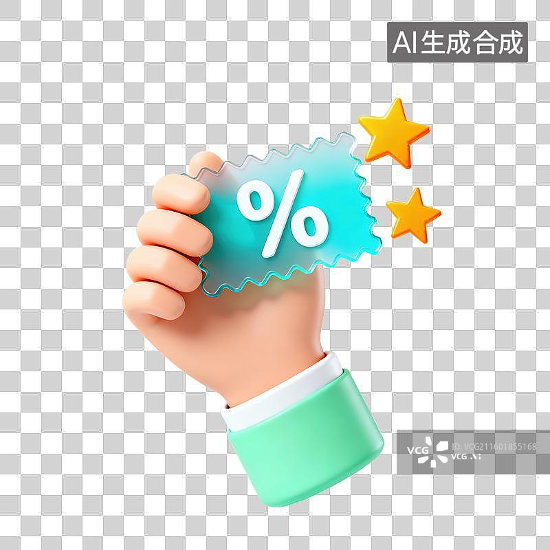 【AI数字艺术】3D磨砂玻璃材质手势手拿带%百分号的优惠券元素图片素材