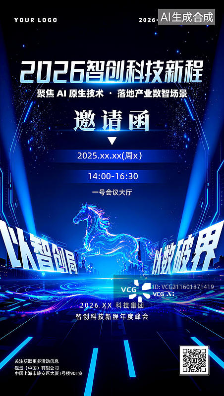 【AI数字艺术】2026企业年终智创科技新程年度峰会邀请函图片素材