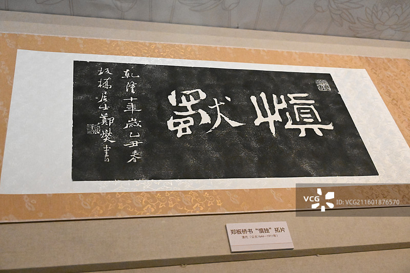 清代郑板桥手书《慎独》拓片图片素材