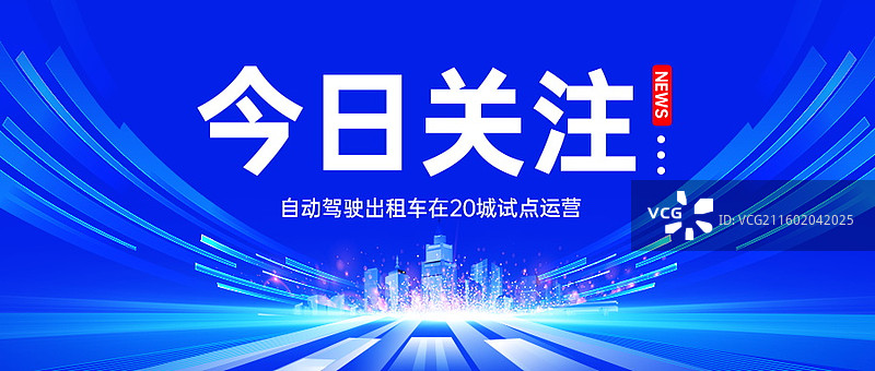 新闻热点要闻公众号封面，融媒体焦点事件，独家信息，最新消息新媒体海报配图，重磅消息手机海报图片素材