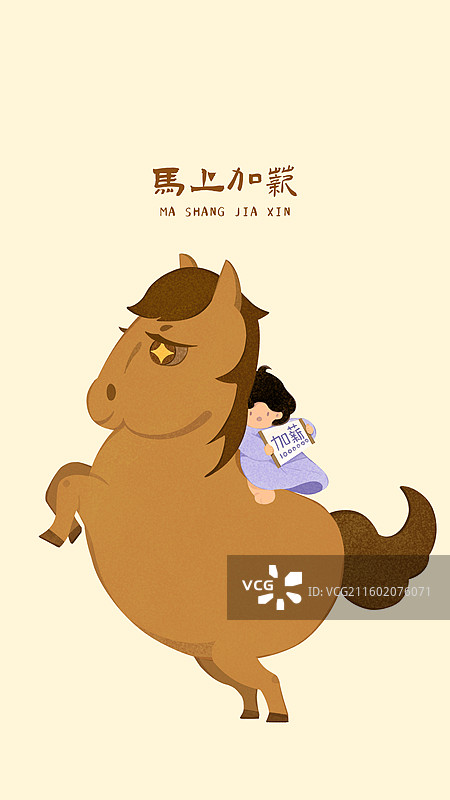 马年生肖手绘插画之马上加薪图片素材