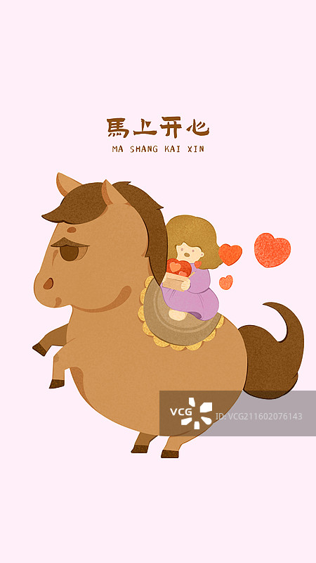马年生肖手绘插画之马上开心图片素材