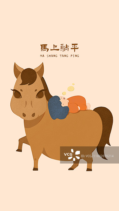 马年生肖手绘插画之马上躺平图片素材