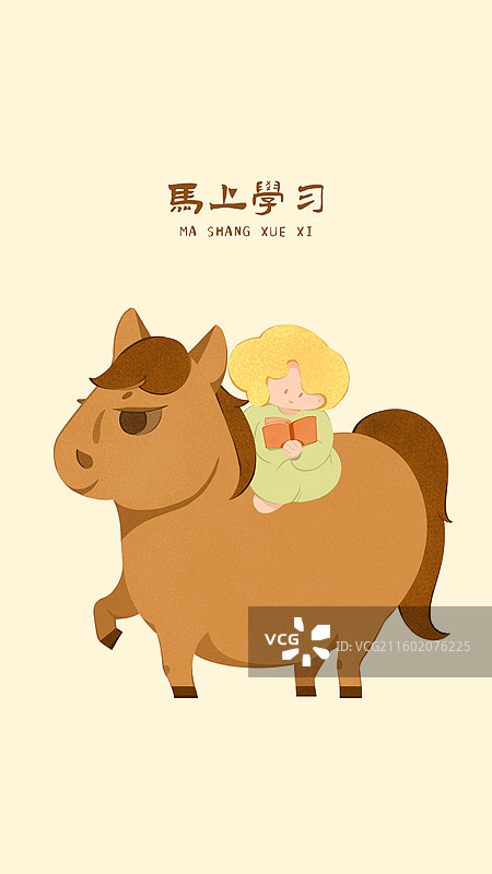 马年生肖手绘插画之马上学习图片素材