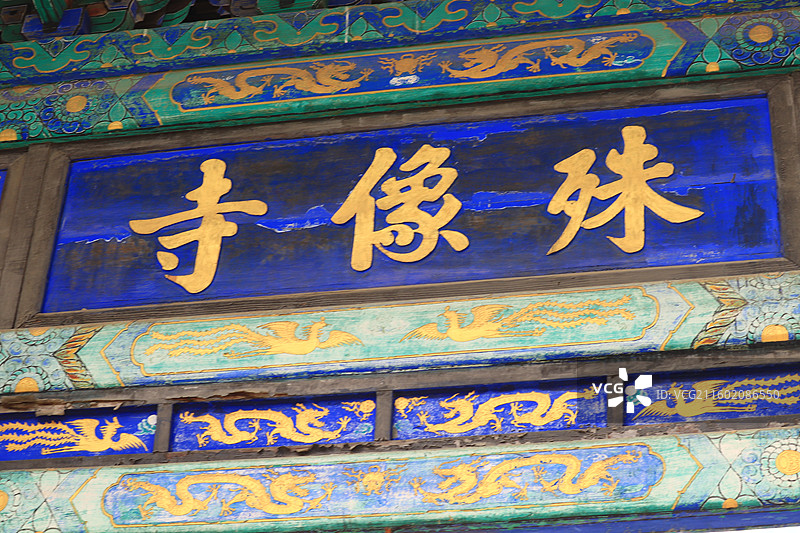 忻州五台山殊像寺图片素材