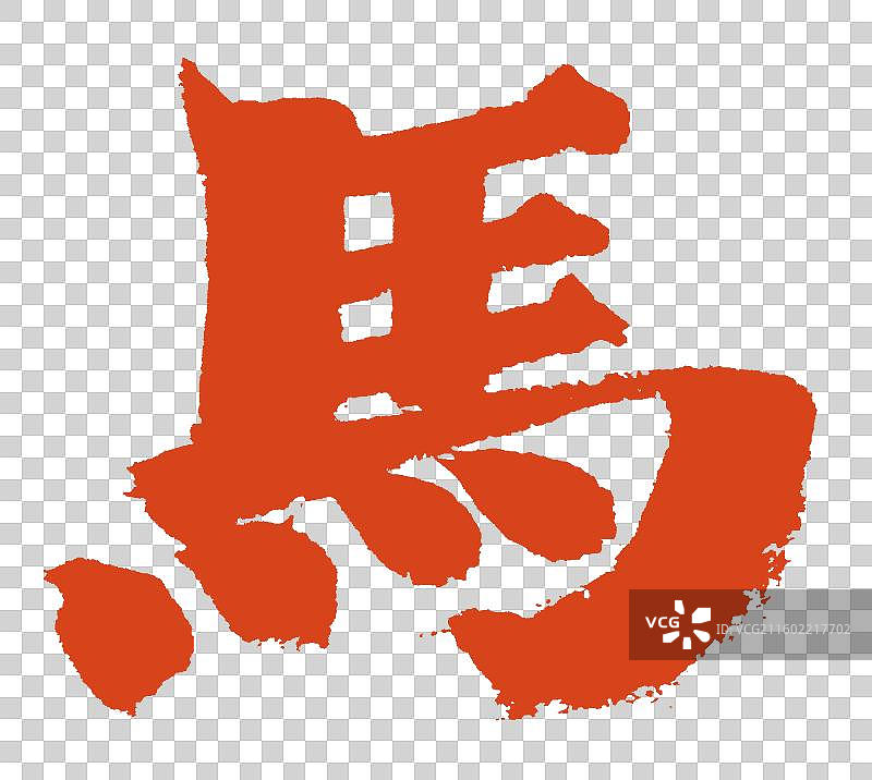 马年印章篆刻吉祥字体元素图片素材