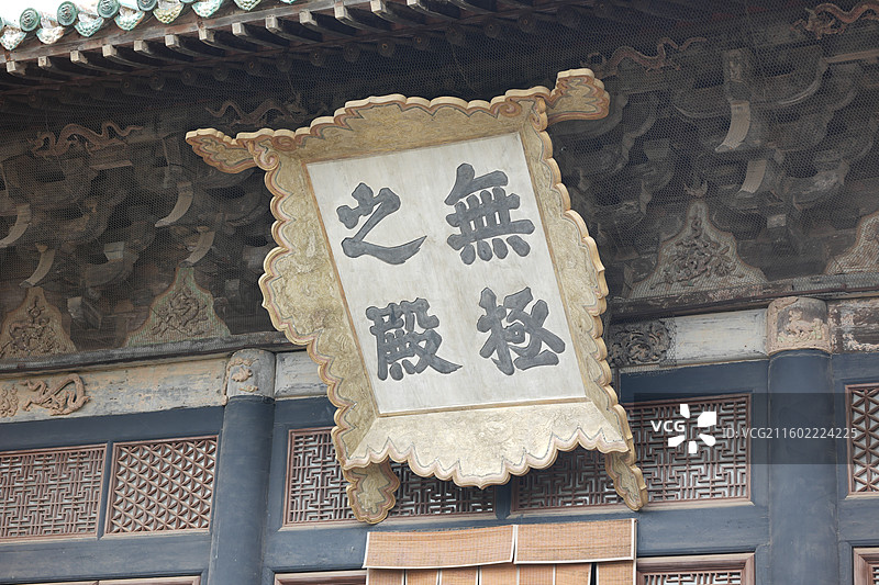 山西运城芮城永乐宫无极之殿牌匾图片素材