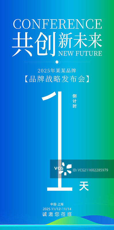 科技会议峰会战略发布会倒计时海报图片素材