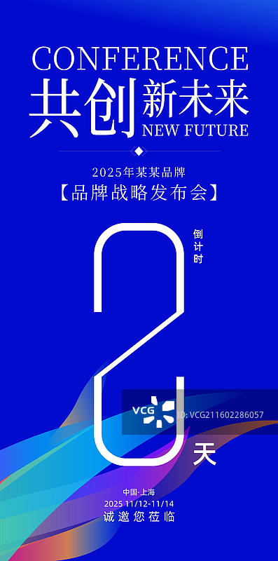 科技会议峰会战略发布会倒计时海报图片素材