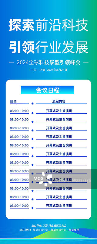 科技风格会议议程，发布会峰会易拉宝 分类图片素材