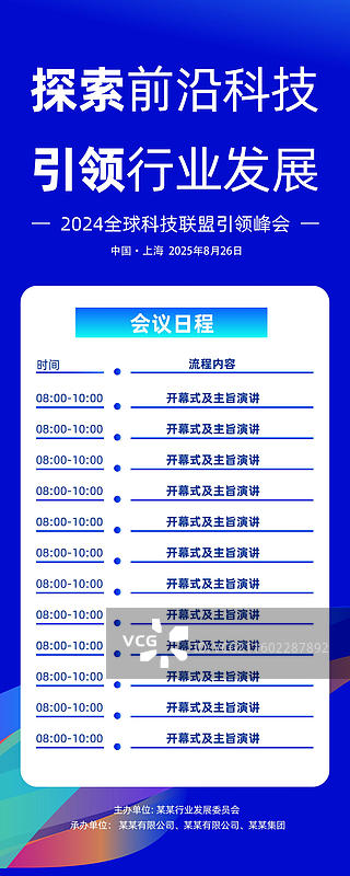 科技风格会议议程，发布会峰会易拉宝 分类图片素材