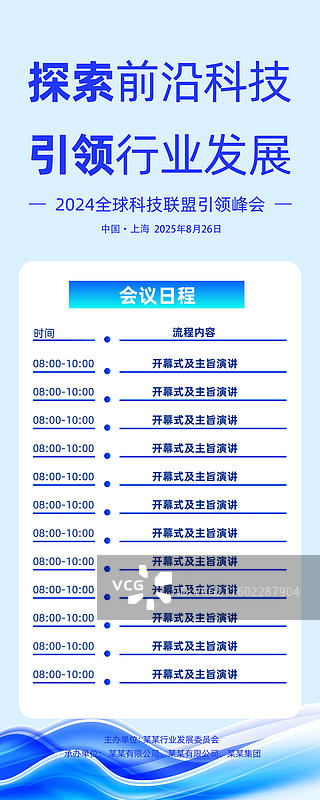 科技风格会议议程，发布会峰会易拉宝 分类图片素材