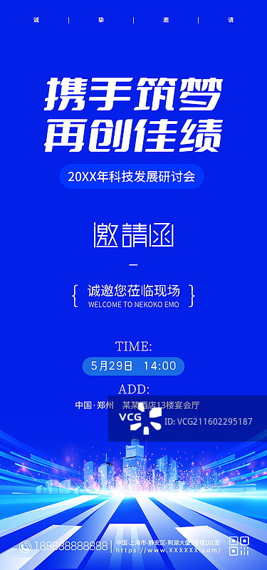 科技风格邀请函海报，会议邀请函手机海报图片素材
