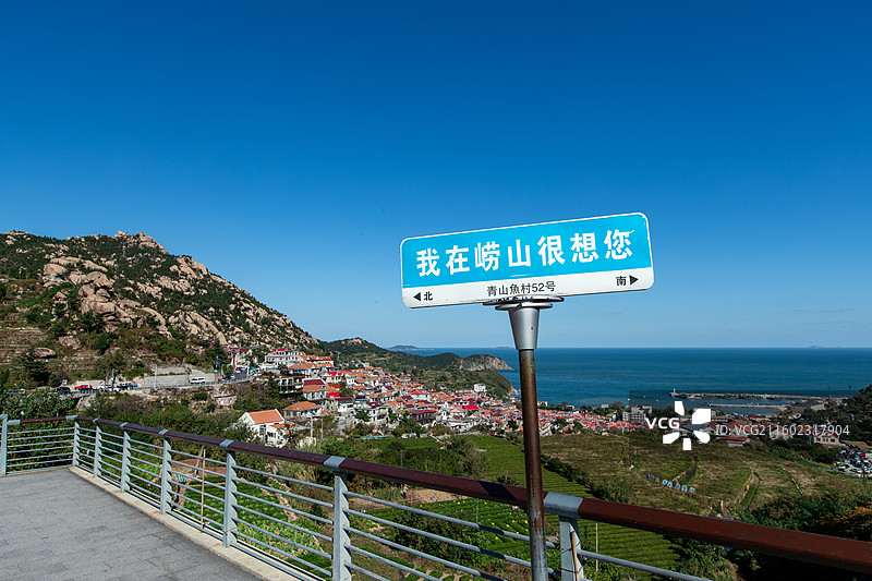 崂山青山渔村标语我在崂山很想你图片素材