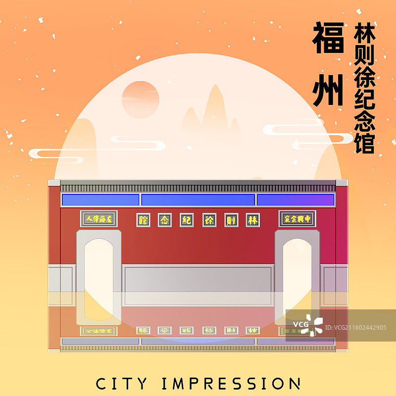 橘黄色新中式国潮风城市系列插画福建福州林则徐纪念馆图片素材