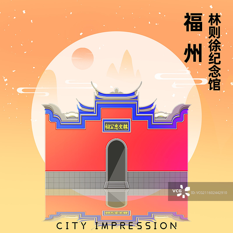 橘黄色新中式国潮风城市系列插画福建福州林则徐纪念馆图片素材
