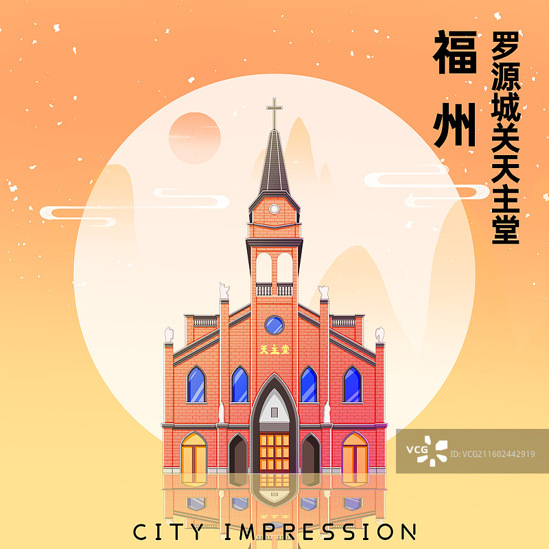 橘黄色新中式国潮风城市系列插画福建福州罗源城关天主堂图片素材