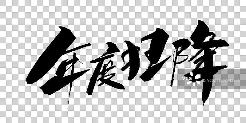 年度狂降-手写毛笔书法艺术字体标题促销素材图片素材