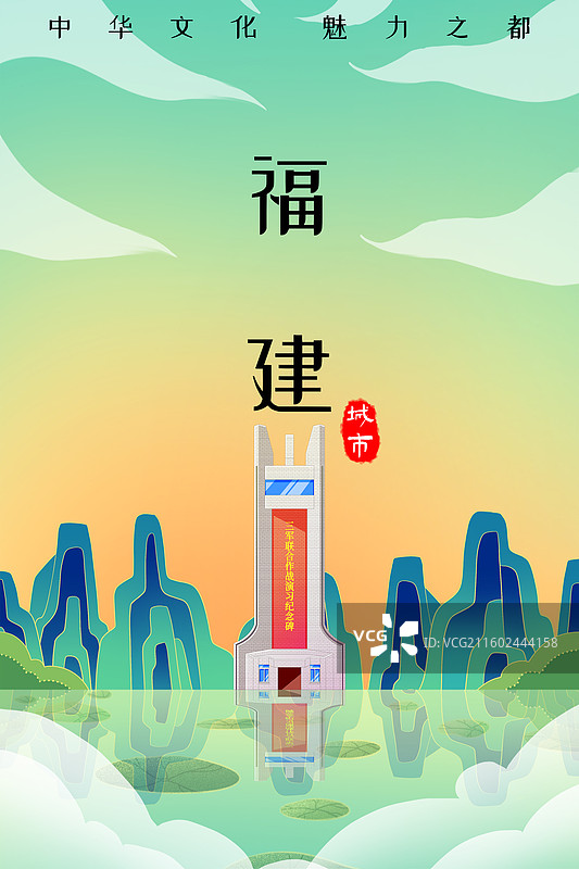 绿色新中式国潮风城市系列插画福建平潭将军山三军联合作战演习纪念碑图片素材