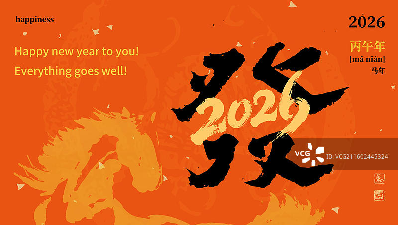 2026马年书法设计 发财 金融 财富图片素材