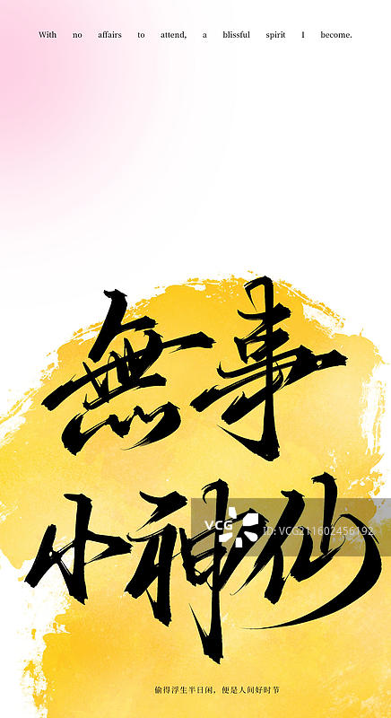 无事小神仙（原创手写书法字体手机锁屏屏保壁纸插画海报素材）图片素材