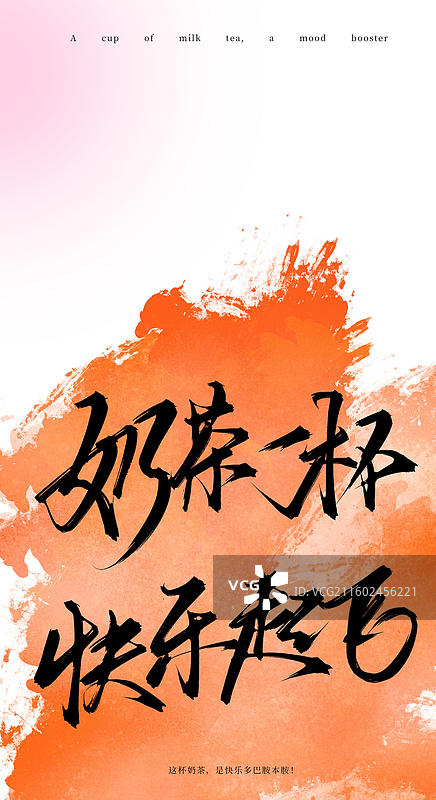 奶茶一杯快乐起飞（原创手写书法字体手机锁屏屏保壁纸插画海报素材）图片素材
