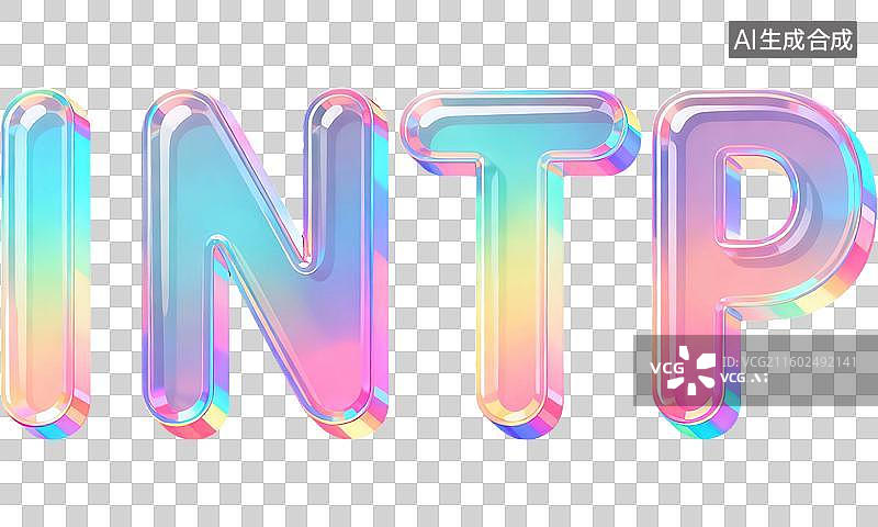 【AI数字艺术】MBTI理论职业心理性格测试分析师NT型人格INTP逻辑学家内向直觉思考知觉3D字母半透明彩色渐变图片素材