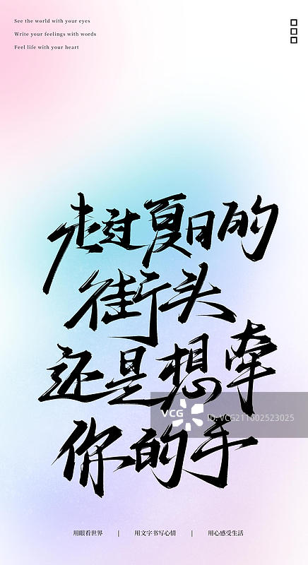 走过夏日的街头还是想牵你的手（原创手写书法字体手机锁屏屏保壁纸插画海报素材）图片素材