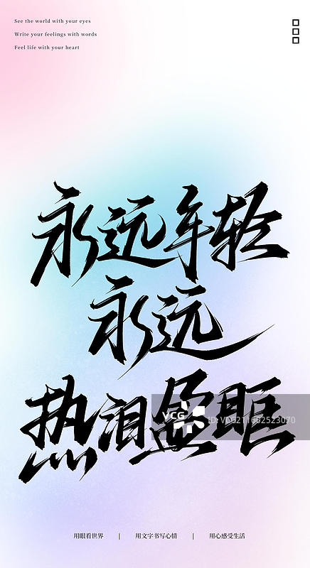永远年轻永远热泪盈眶（原创手写书法字体手机锁屏屏保壁纸插画海报素材）图片素材