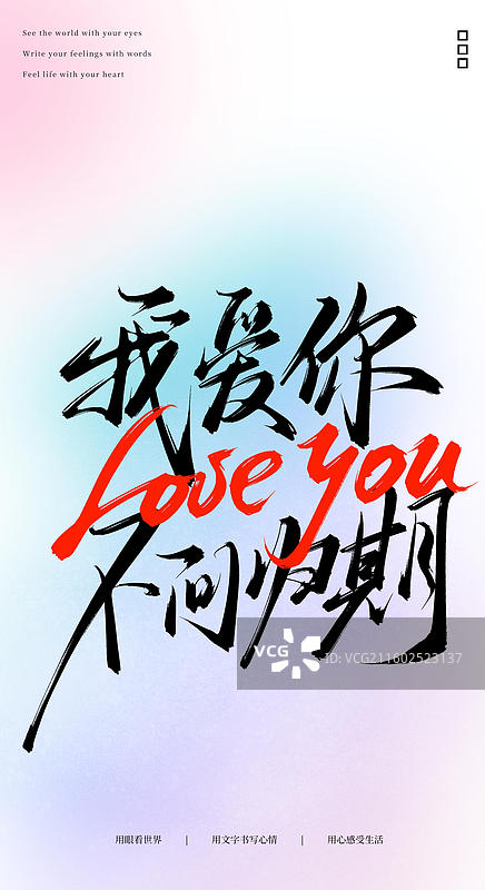 我爱你不问归期（原创手写书法字体手机锁屏屏保壁纸插画海报素材）图片素材