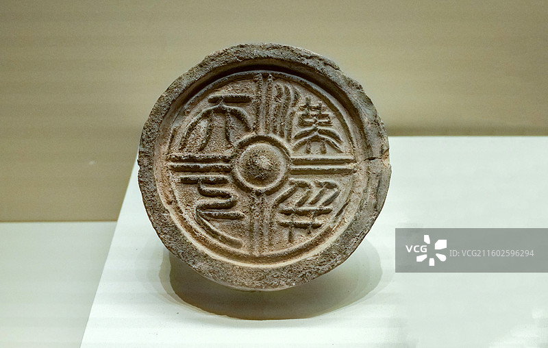 “汉并天下”瓦当 西汉 陕西西安汉长安城遗址出土 中国国家博物馆“古代中国基本陈列”图片素材