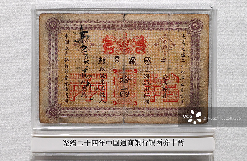 光绪二十四年中国通商银行拾两银两券（1898年清代纸币）图片素材
