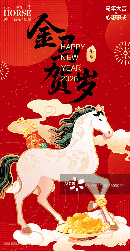 国风2026马年十二生肖骏马奔腾矢量插画海报图片素材