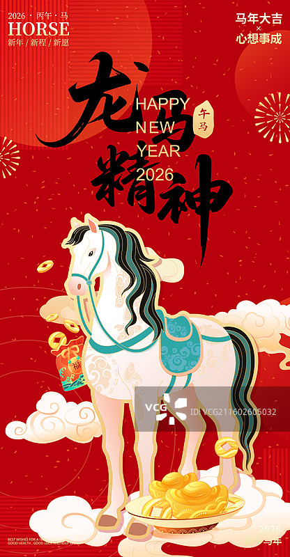 国风2026马年十二生肖骏马奔腾矢量插画海报图片素材