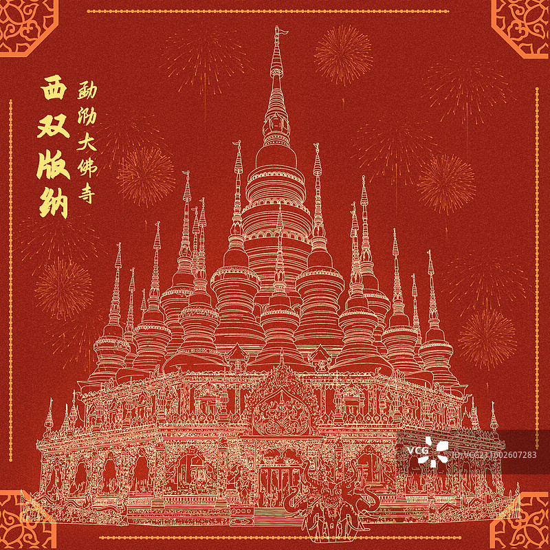 四双版纳地标勐泐大佛寺插画图片素材