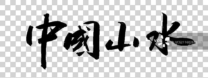 国风书法艺术毛笔字中国山水图片素材