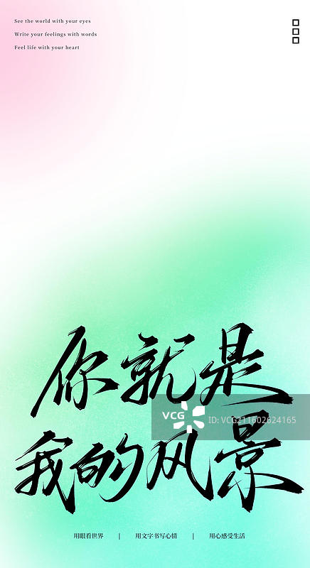 你就是我的风景（原创手写书法字体手机锁屏屏保壁纸插画海报素材）图片素材