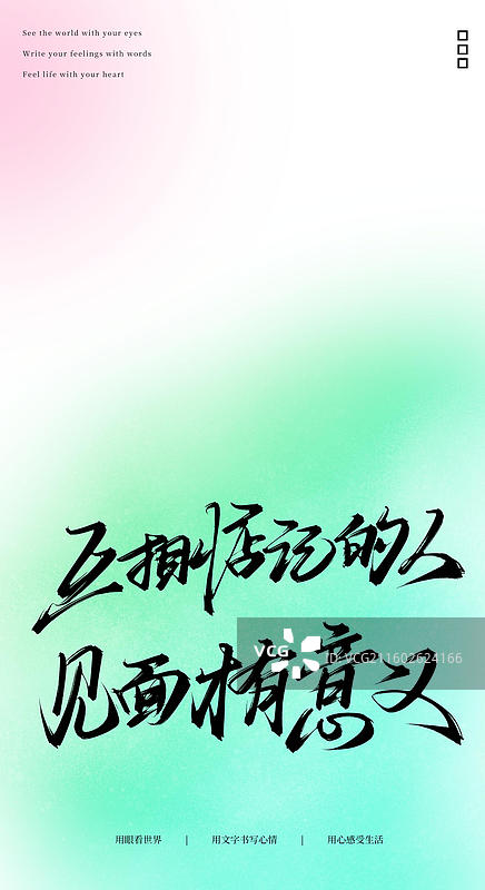 互相惦记的人见面才有意义（原创手写书法字体手机锁屏屏保壁纸插画海报素材）图片素材