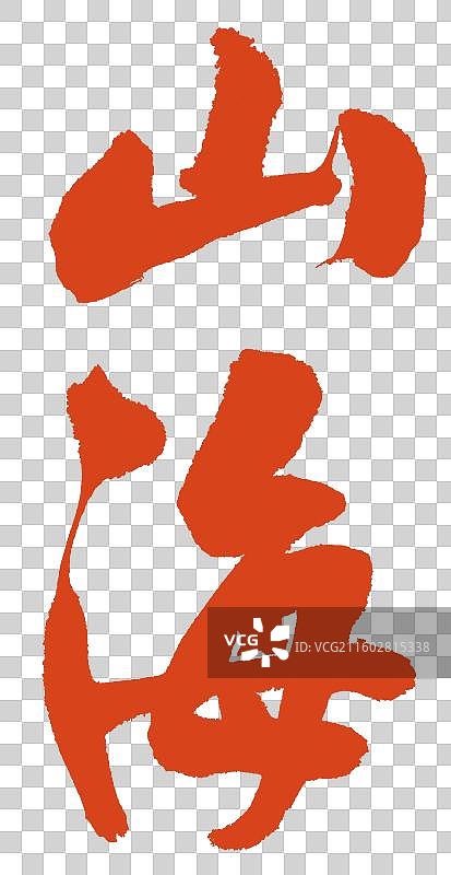 山海手写书法字体元素图片素材