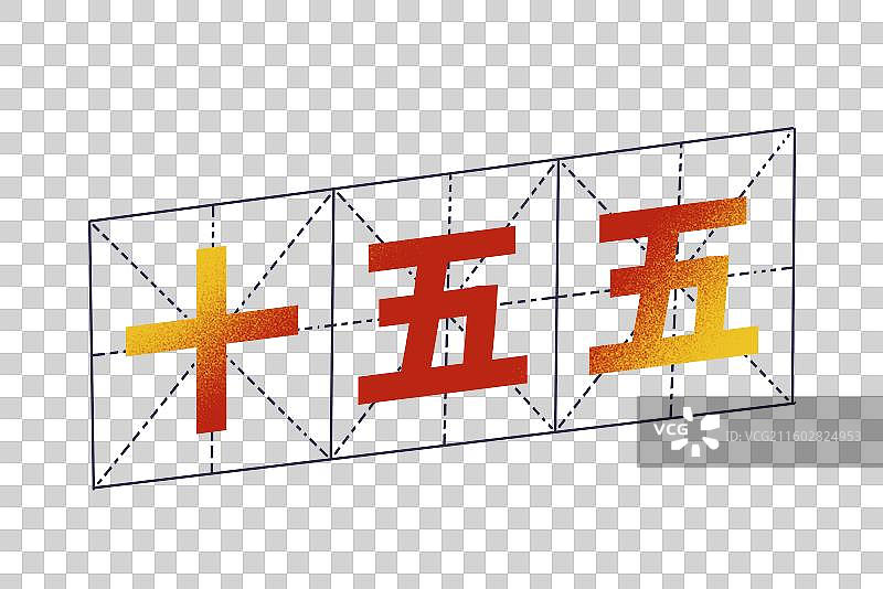 十五五规划，十五五计划图片素材