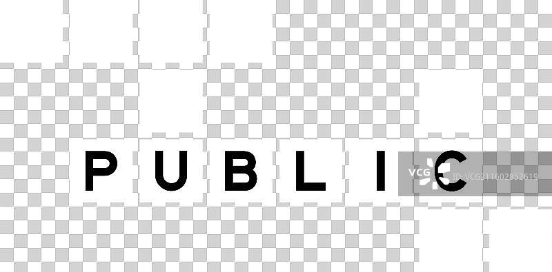 填字游戏中单词public中的字母图片素材
