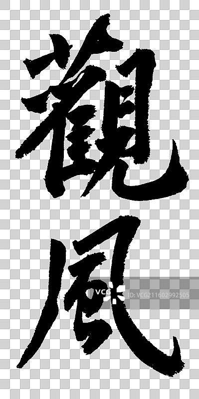 观风禅意茶室包装手写书法字体元素图片素材