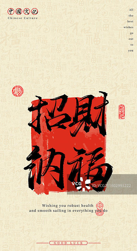 招财纳福（中国风手机壁纸原创手写毛笔字书法字体）图片素材