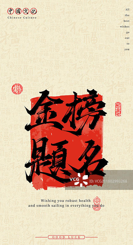 金榜题名（中国风手机壁纸原创手写毛笔字书法字体）图片素材