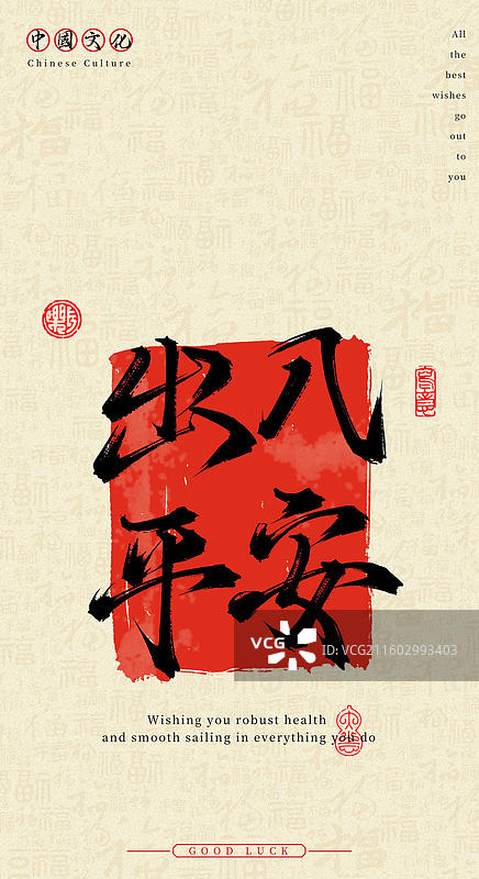 出入平安（中国风手机壁纸原创手写毛笔字书法字体）图片素材