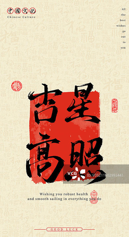 吉星高照（中国风手机壁纸原创手写毛笔字书法字体）图片素材