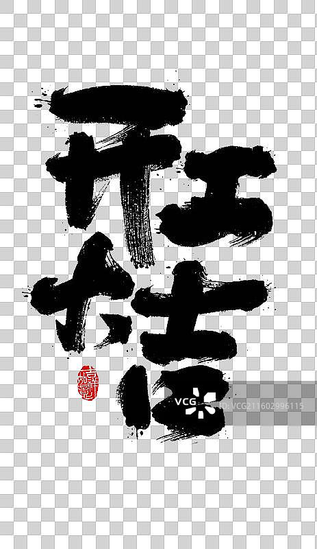 开工大吉，书法，汉字，设计元素，艺术字图片素材
