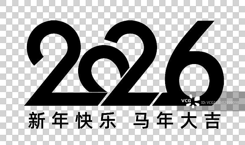 2026年马年 矢量艺术字体设计 艺术字排版插画元素 2026 数字元素图片素材