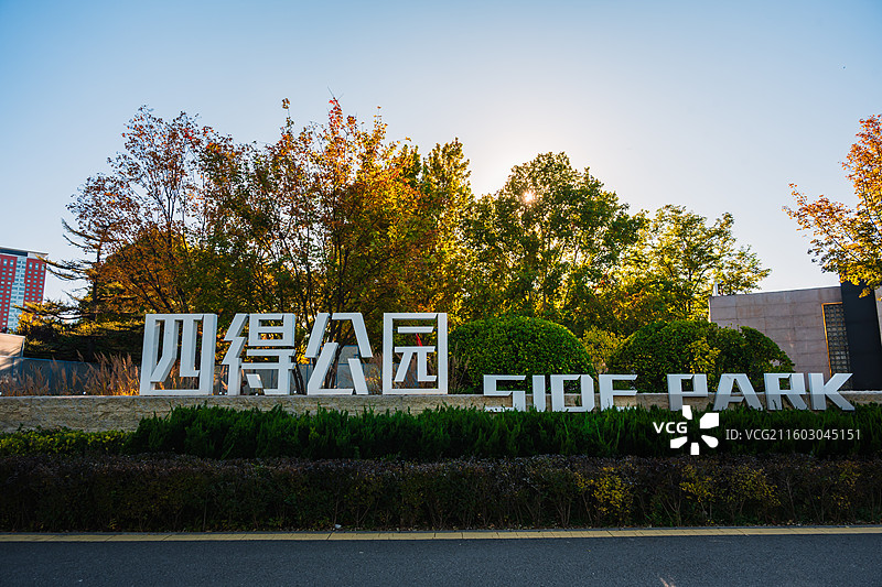 北京四得公园图片素材